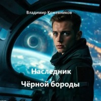 Наследник Чёрной бороды