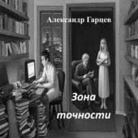 Зона точности