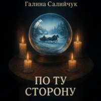 По ту сторону