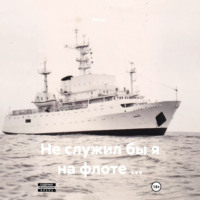 Не служил бы я на флоте …