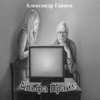 Альфа Прайм