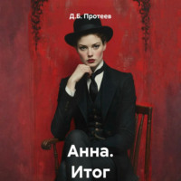 Анна. Итог