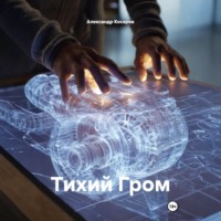 Тихий Гром