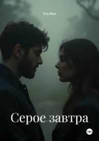 Серое завтра