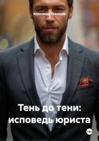 Тень до тени: исповедь юриста