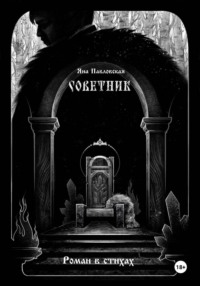 Советник