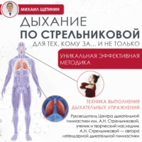 Дыхание по Стрельниковой для тех, кому за…и не только