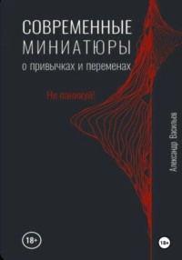 Современные миниатюры о привычках и переменах