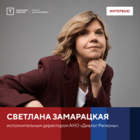 Интервью со Светланой Замарацкой