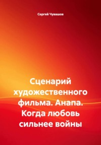 Сценарий художественного фильма. Анапа. Когда любовь сильнее войны