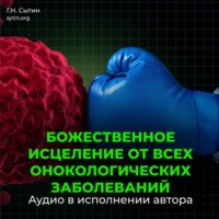 Настрой Сытина от онкологии, от рака, от новообразований