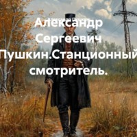 Александр Сергеевич Пушкин.Станционный смотритель.