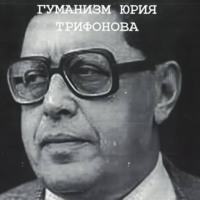Понимающий гуманизм Юрия Трифонова