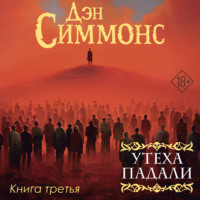 Утеха падали. Книга третья