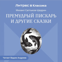 Премудрый пискарь и другие сказки