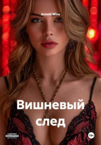 Вишневый след