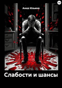 Слабости и шансы