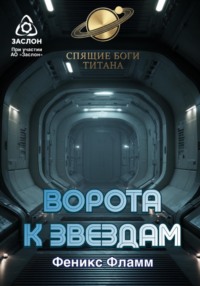 Ворота к звёздам