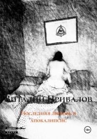 Последняя любовь в апокалипсис