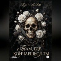 «Там, где кончаешься ты»