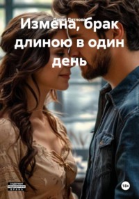 Измена, брак длиною в один день