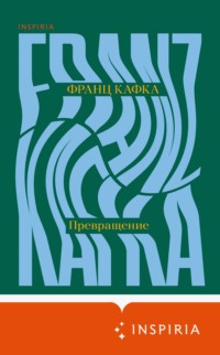 Превращение