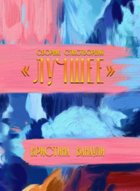 Лучшее. 100 стихотворений для лучшей жизни