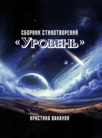 Уровень. 100 стихотворений для самопознания