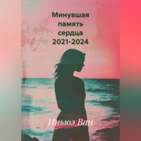 Минувшая память сердца 2021-2024