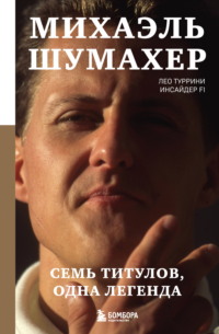 Михаэль Шумахер. Семь титулов. Одна легенда