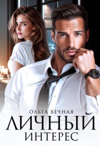 Личный интерес