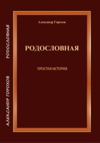РОДОСЛОВНАЯ  ПРОСТАЯ ИСТОРИЯ