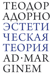 Эстетическая теория