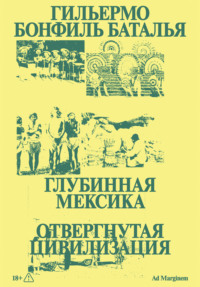 Глубинная Мексика. Отвергнутая цивилизация