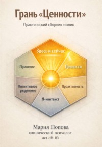 Грань «Ценности». Практический сборник техник 2