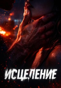 Исцеление
