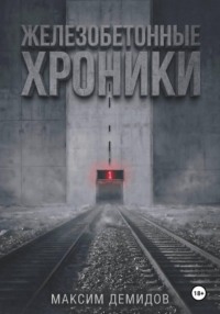 Железобетонные хроники 1. Платиновый путь