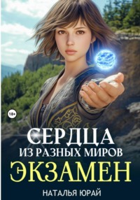 Сердца из разных миров. Экзамен