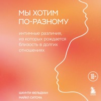 Мы хотим по-разному. Интимные различия, из которых рождается близость в долгих отношениях