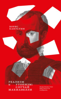 Реализм и утопизм. Случай Макиавелли