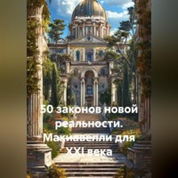 50 законов новой реальности. Макиавелли для XXI века