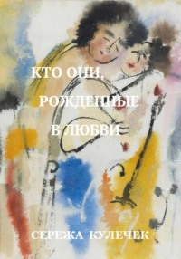 Кто они, рожденные в любви