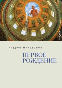 Первое рождение