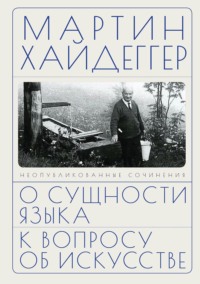 О сущности языка. К вопросу об искусстве