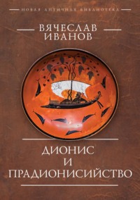 Дионис и прадионисийство