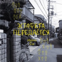 Эстафета передается