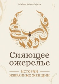 Сияющее ожерелье: Истории избранных женщин