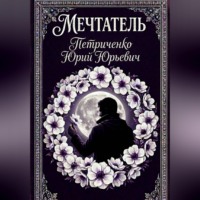 Мечтатель