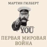 Первая мировая война