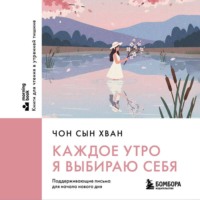 Каждое утро я выбираю себя. Поддерживающие письма для начала нового дня